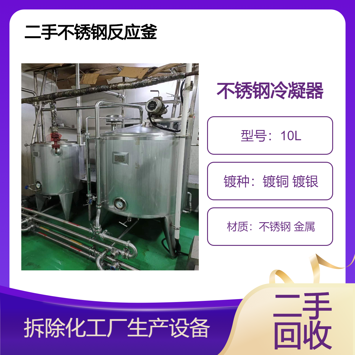韶 关翁源回收化工厂设备 二手不锈钢冷凝器 搪瓷反应釜搅拌罐拆除
