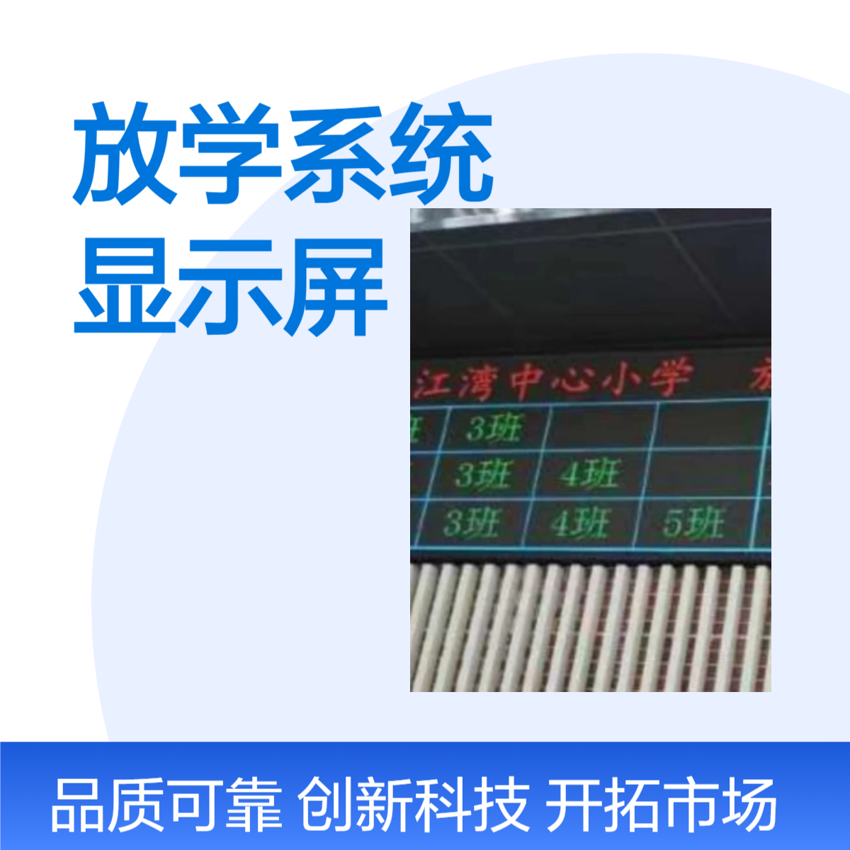 小学幼儿园放学系统 高清显示 智能便捷 安全引导 语音播报