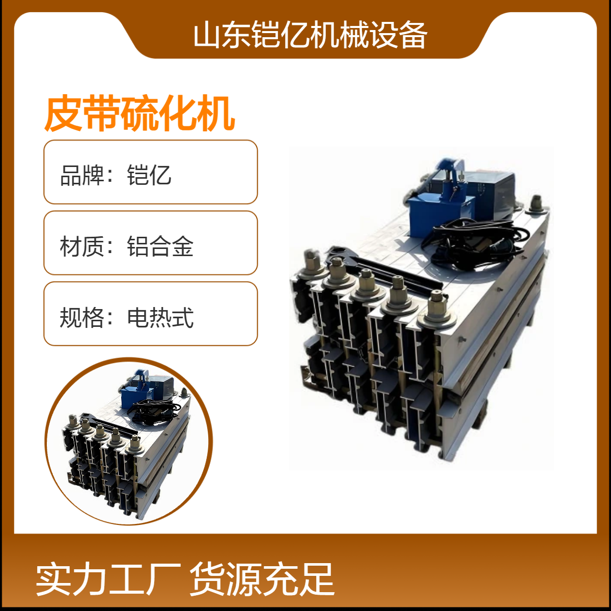 铠亿铝合金电热式开放式皮带硫化机 高效耐用