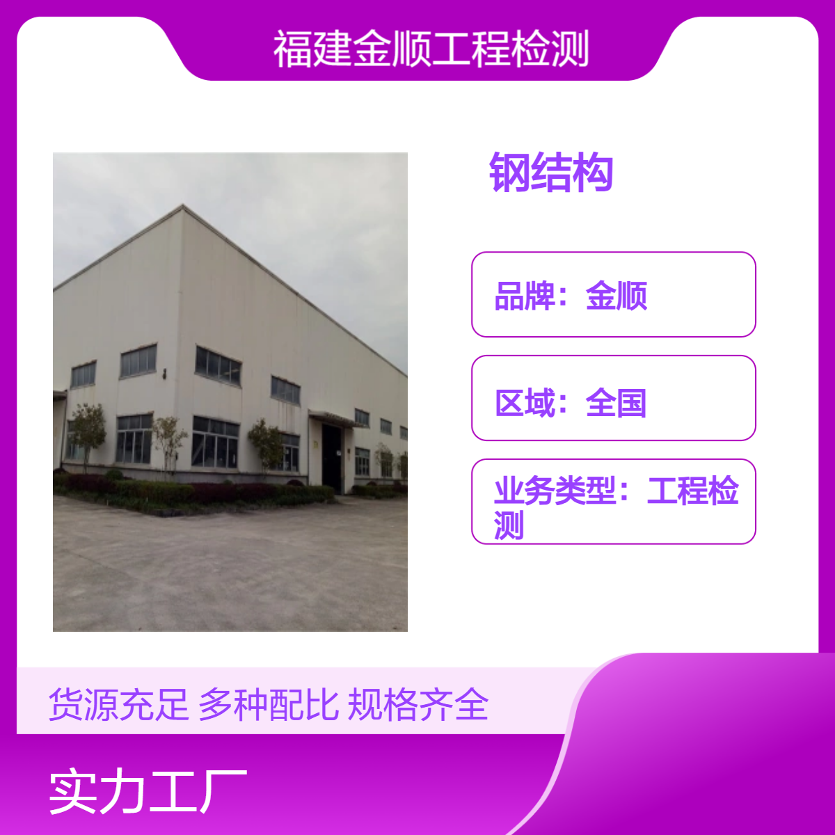 金顺钢结构可靠性鉴定 单位宿舍楼安全鉴定 抽查规范