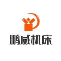 南通鹏威机床有限公司 - 公司logo