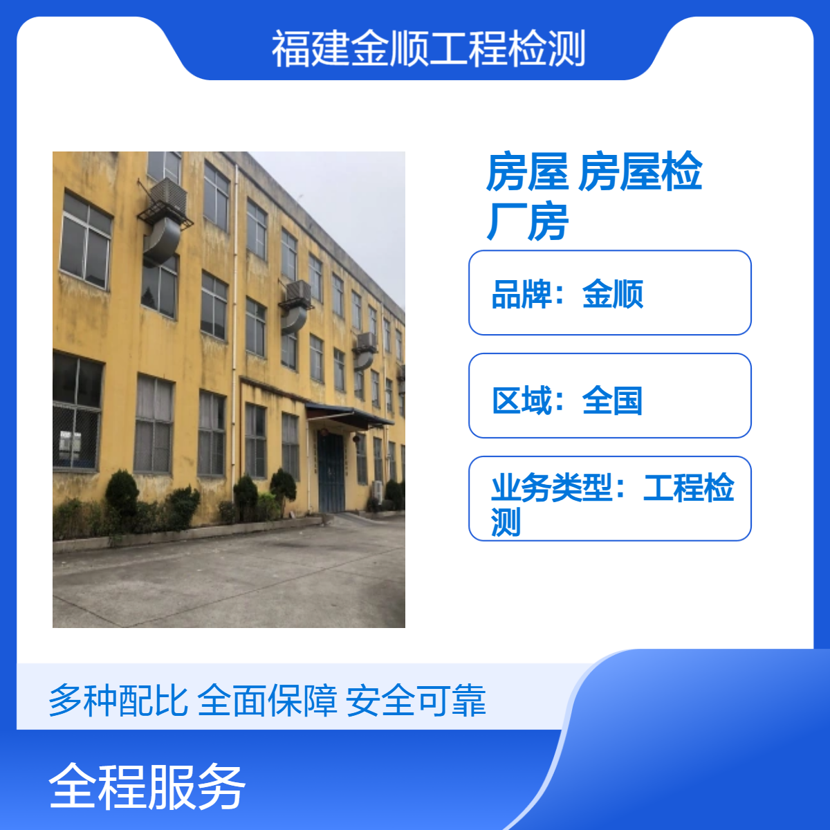 金顺房屋可靠性鉴定 房 屋检测单位钢结构厂房抗震性能鉴定检测