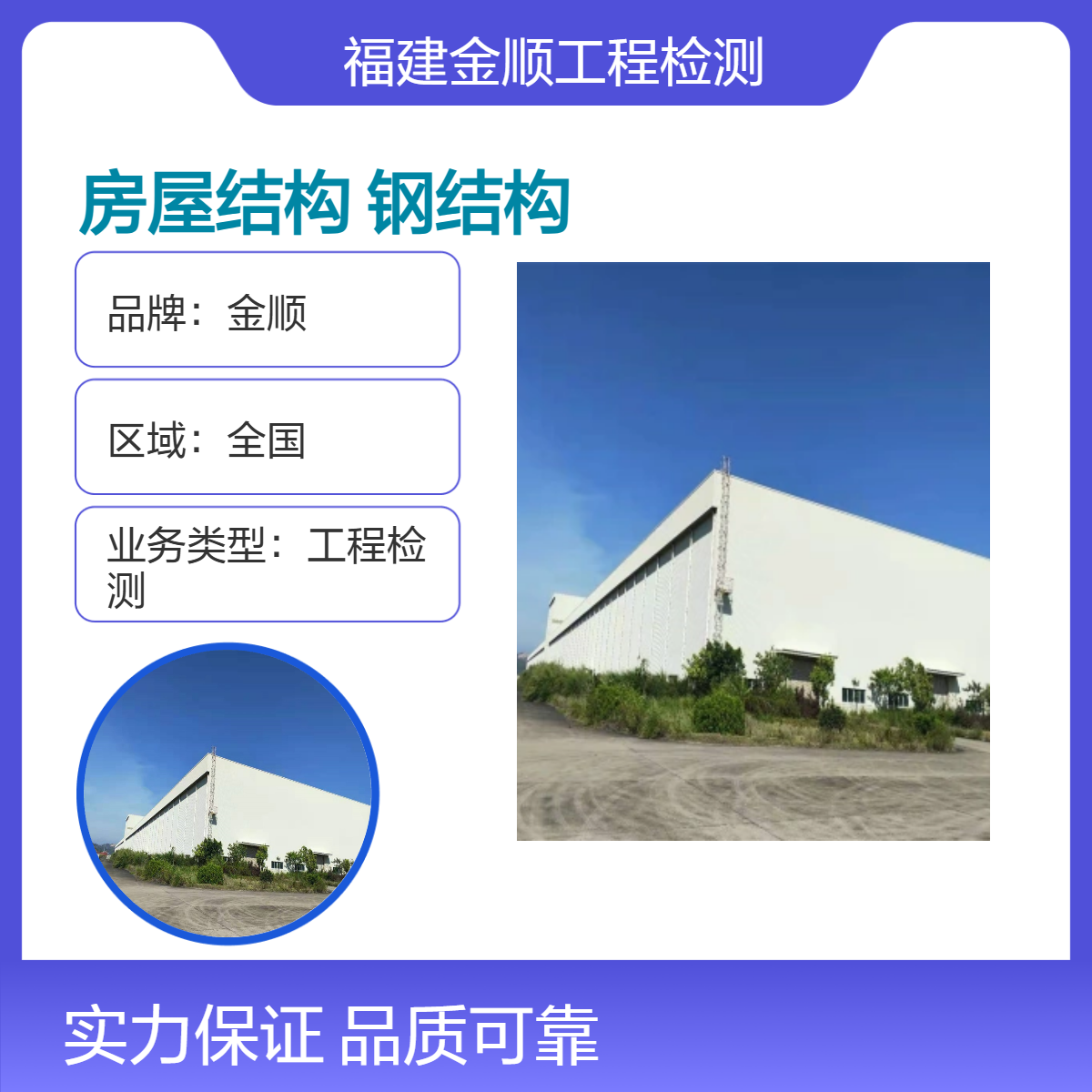 金顺房屋结构可靠性鉴定 钢结构承重检测 房屋安全鉴定