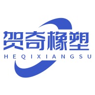 邢台贺奇橡塑制品有限公司