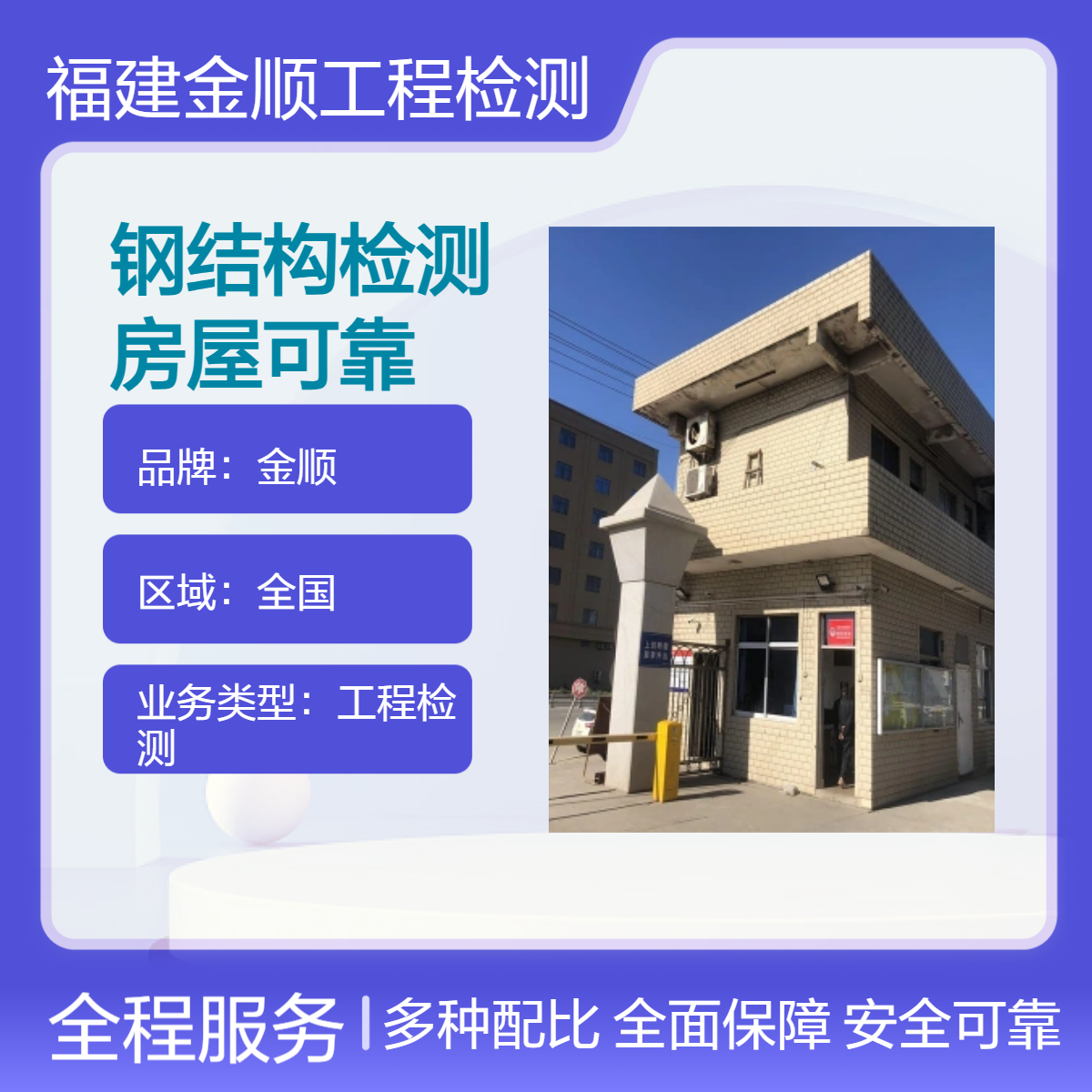 金顺厂房承重检测 钢结构检测 房屋可靠性检测鉴定 公司快速出报告