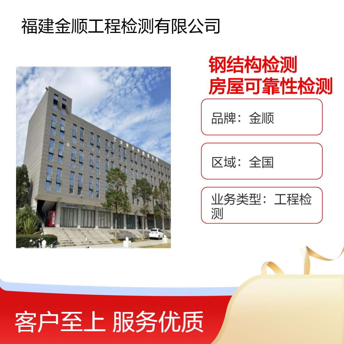 金顺钢结构建筑 结构可靠性及抗震鉴定 全国范围上门检测