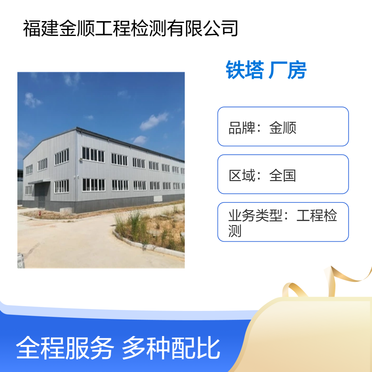 金顺钢结构铁塔检测鉴定 厂房可靠性鉴定 方案可靠 售后优秀