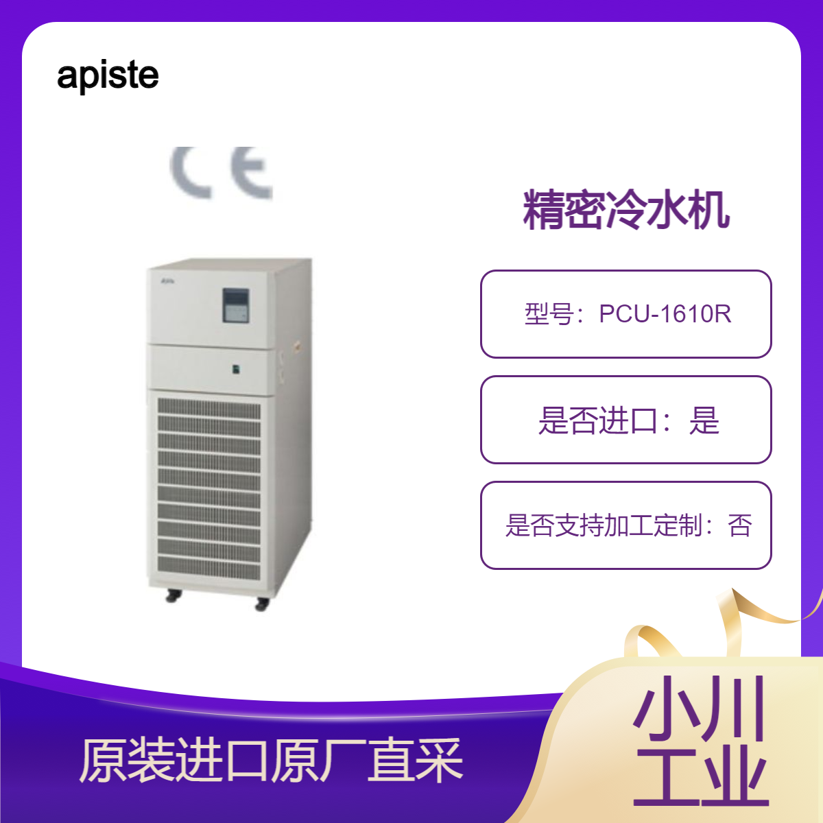 apiste 精密冷水机 PCU-1610R PCU-3310R PCU-6320R PCU-6330R 空冷式