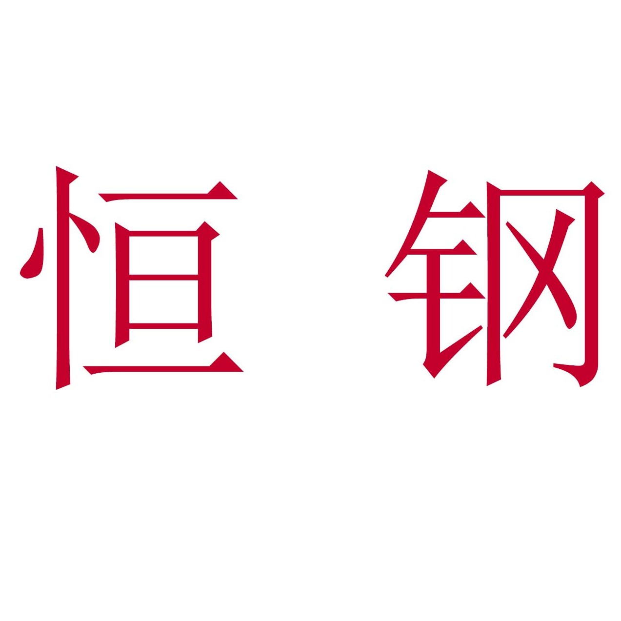恒钢铁塔通讯设备衡水有限公司