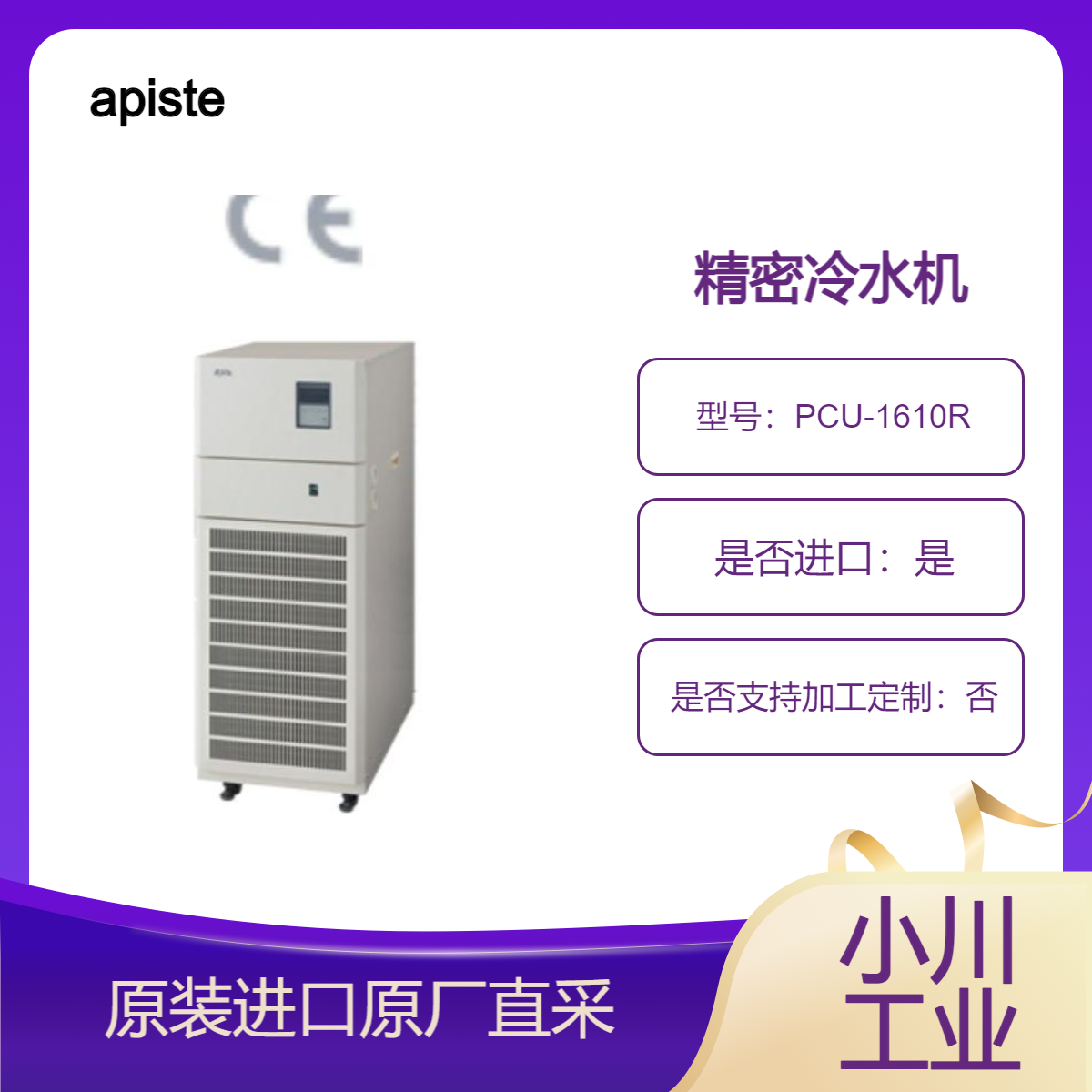 PCU-1610R PCU-3310R PCU-6320R PCU-6330R 精密冷水机 空冷式 apiste