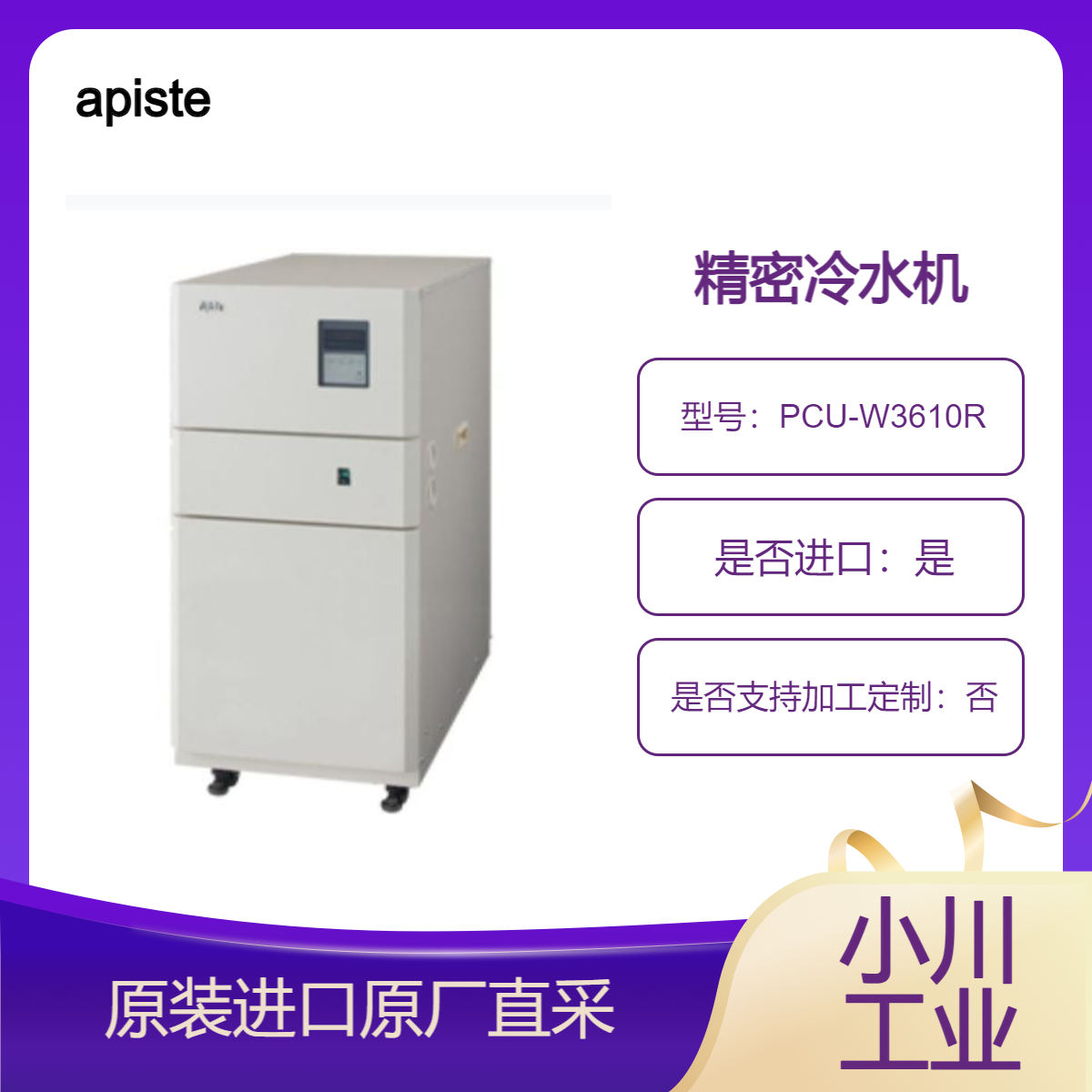 apiste 精密冷水机 水冷式 PCU-W3610R PCU-W6630R PCU-W9130R 高精度