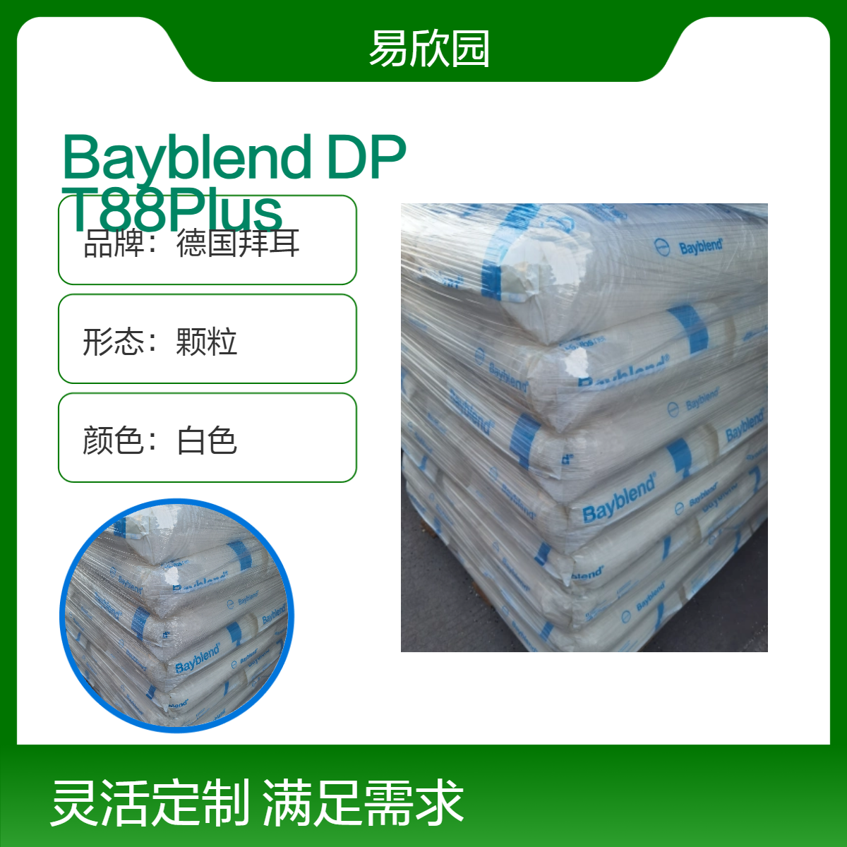 德国拜耳Bayblend 高端颗粒DP T88Plus 塑料原料