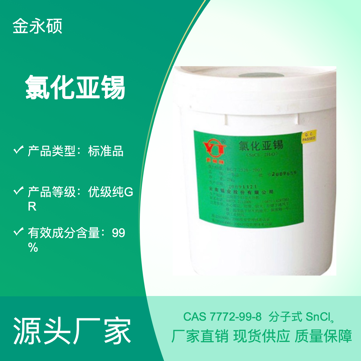 金永硕厂家供应氯化亚锡工业级 还原剂 催化剂