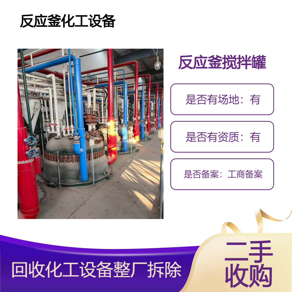 顺 德搪瓷生产线回收 拆除搪瓷化工厂设备 不锈钢釜收购 环益物资处理
