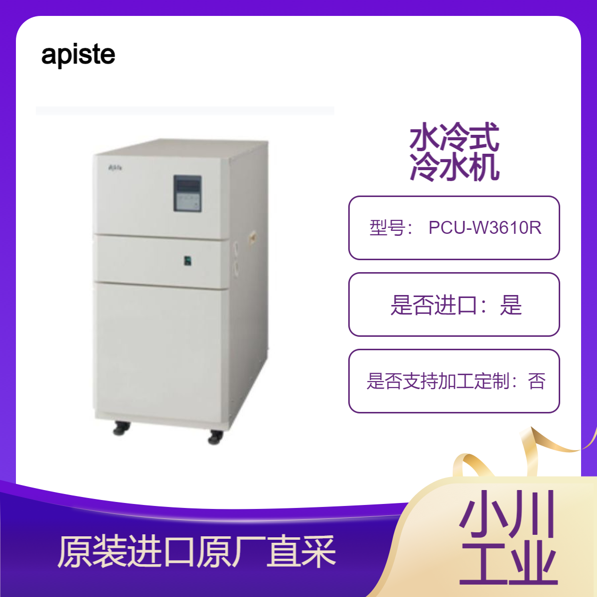 apiste 精密冷水机 PCU-W3610R PCU-W6630R PCU-W9130R 水冷式 高精密