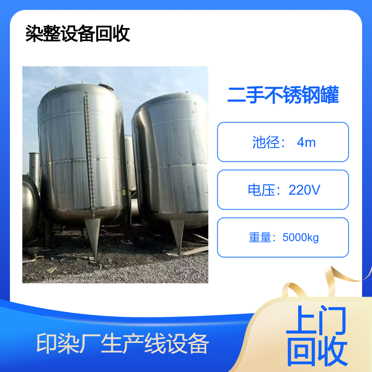 顺 德区回收印染设备 印染厂不锈钢储存罐收购 洗衣染整设备上门收