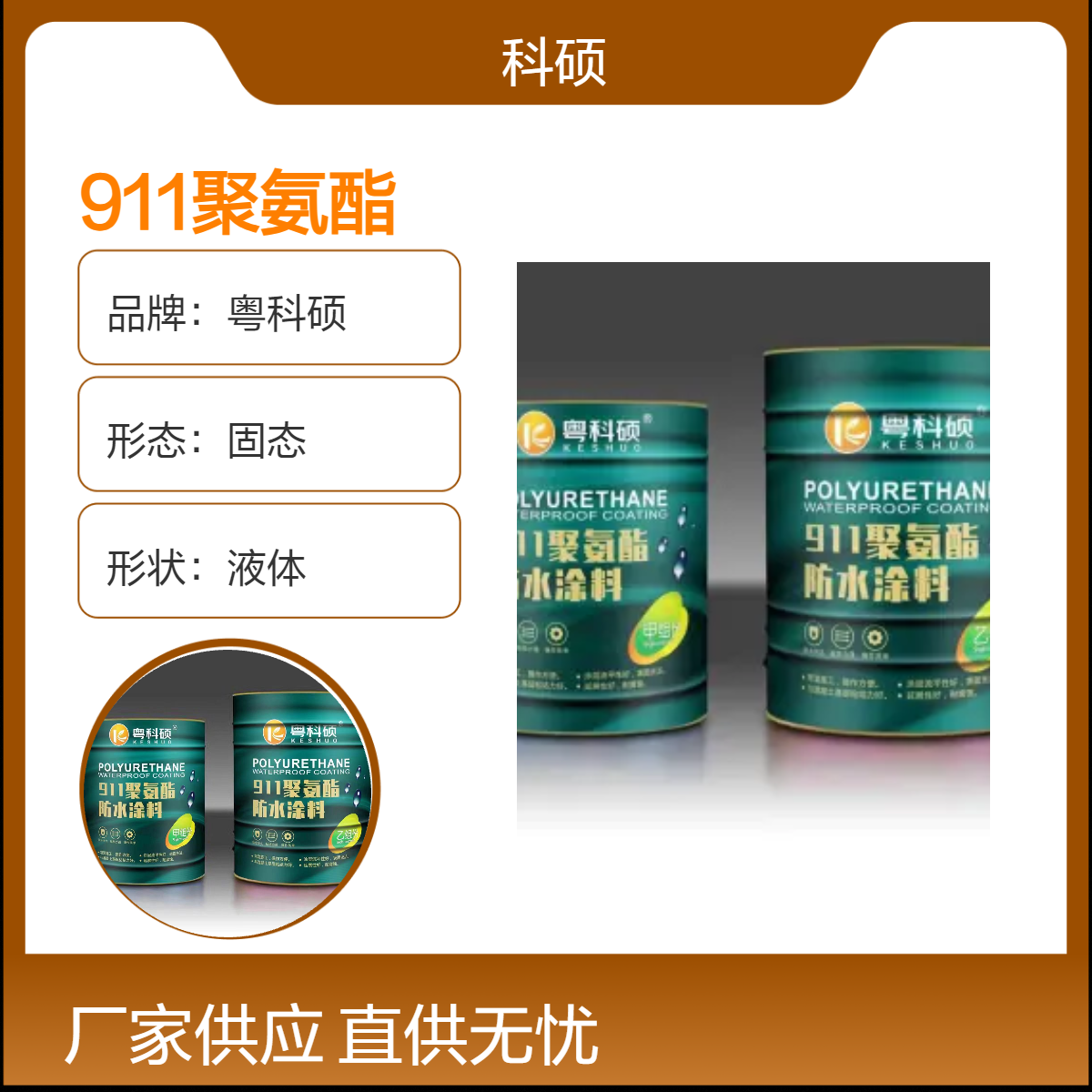 911双组分聚氨酯防水涂料 天沟补漏材料 防水油膏