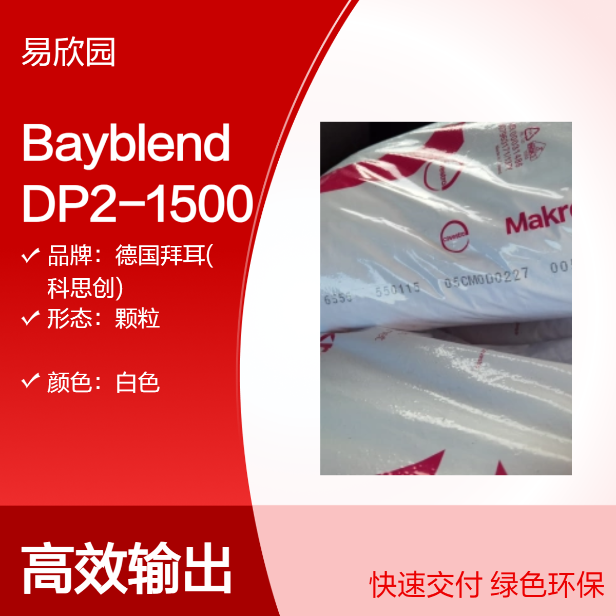 Bayblend DP2-1500白色颗粒 高性能塑料原料 颜色可定制