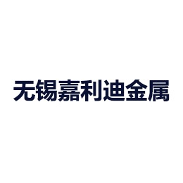 无锡嘉利迪金属制品有限公司 - 公司logo