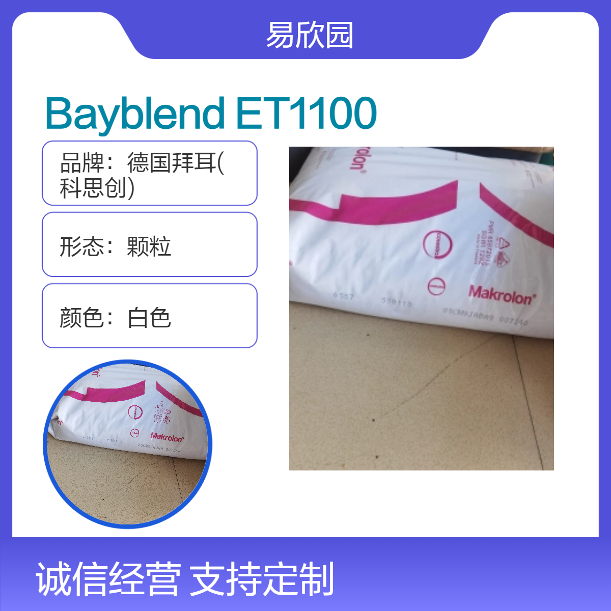白色Bayblend ET1100颗粒 高性能塑料原料 颜色可定制