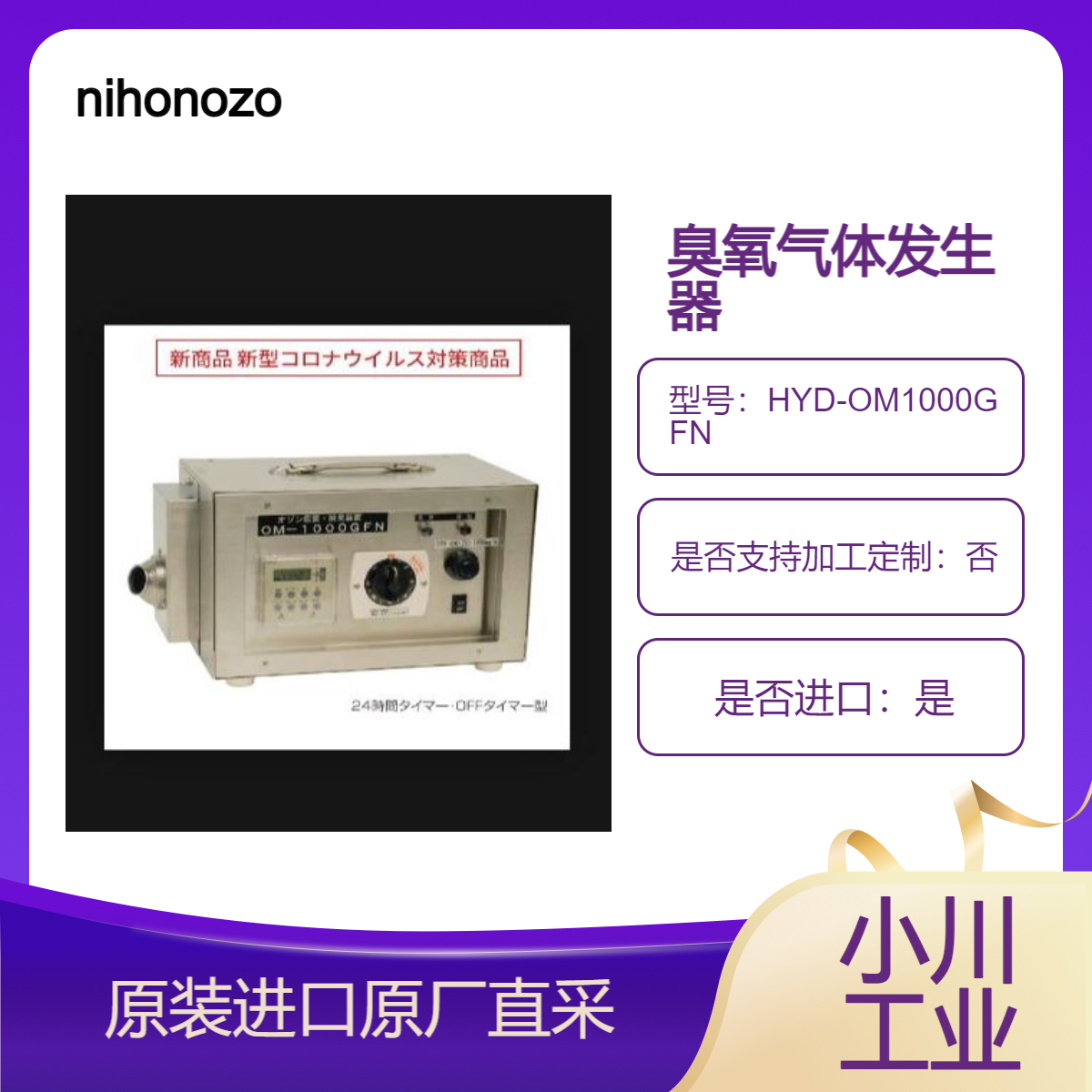 nihonozon臭氧发生器HYD-OM1000GFN 商店 车间 工厂等杀菌 除臭 防霉