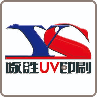深圳市咏胜印刷有限公司头像