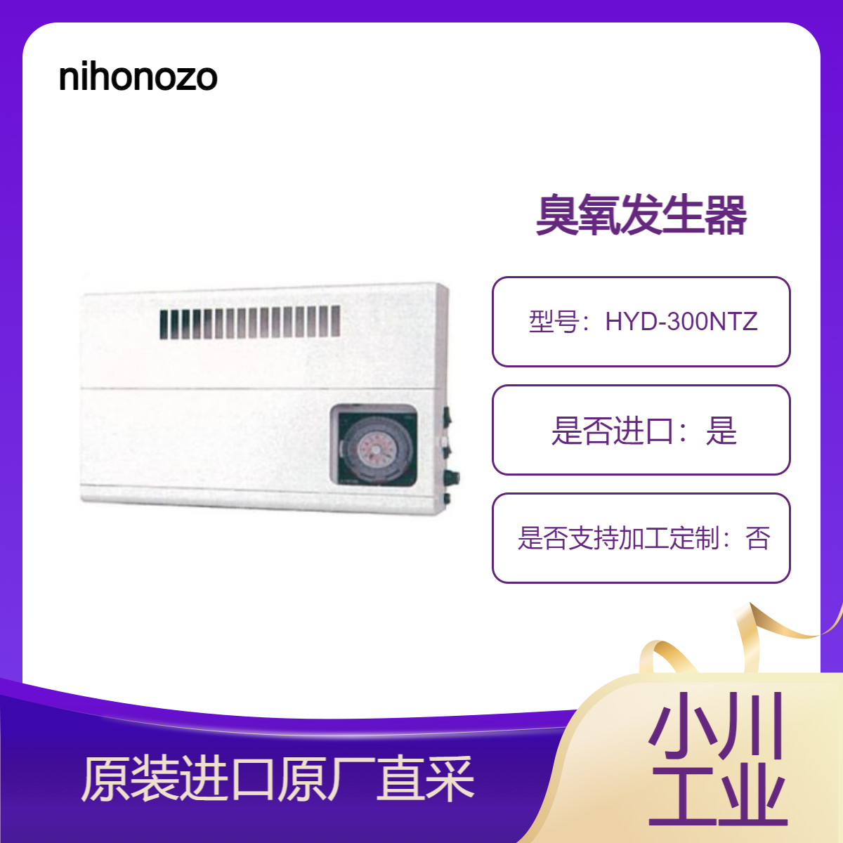 HYD-300NTZ HYD－CS300EX HYD－CS-40Z 臭氧发生器 壁挂式 nihonozon