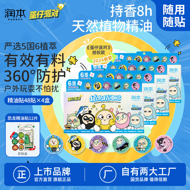 杭州 润本 总代理商 叮叮植物精油贴48片?4盒装防护贴香香贴植物精油