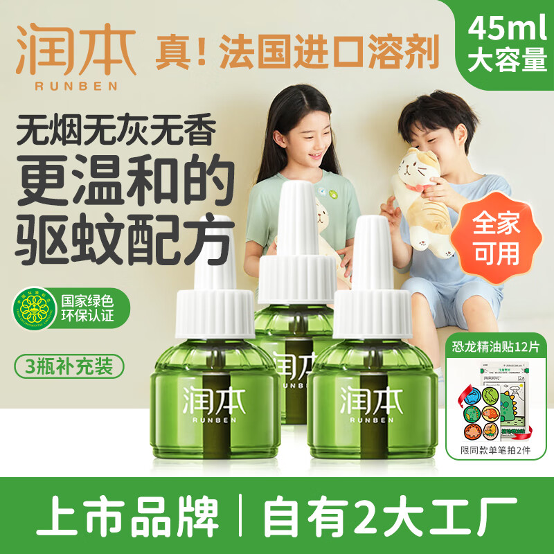 杭州 润本 总代理商 15067106445 电蚊香液儿童 大容量45ml 3瓶补充装