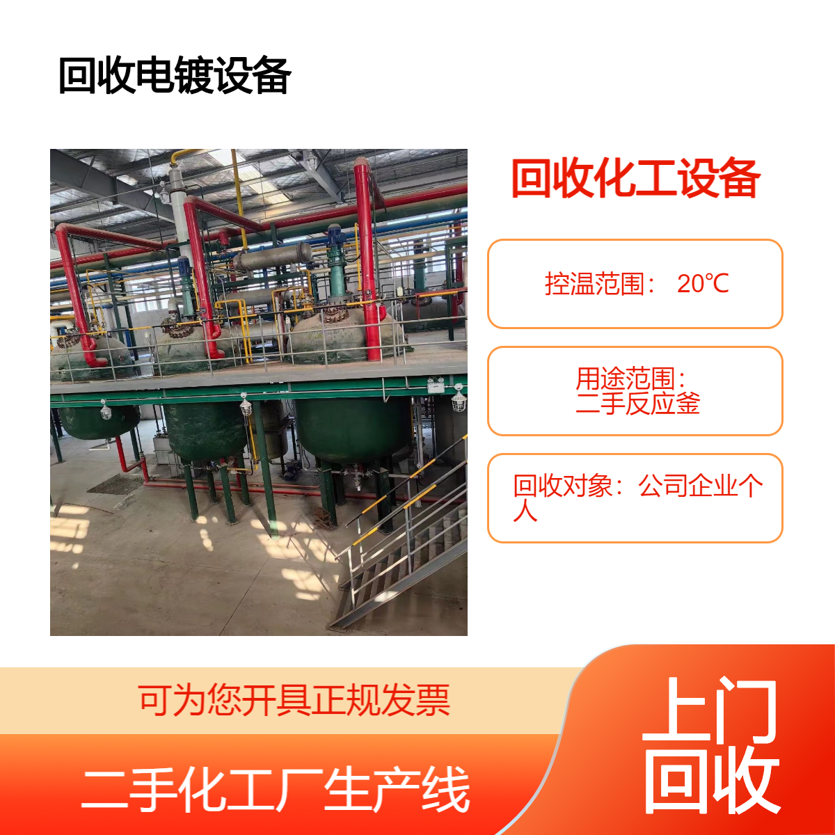 东 莞莞城区化工设备二手回收 不锈钢搪瓷反应釜 电镀涂装机械收购