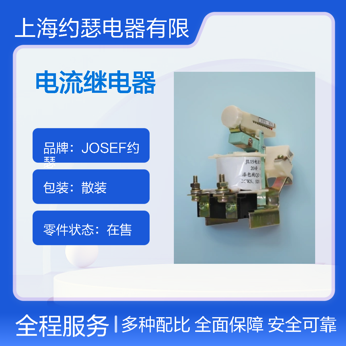 JOSEF约瑟 JL15-2000/11电流继电器 2000A 机械寿命长