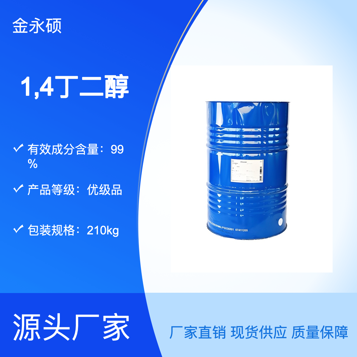 厂家供应1,4丁二醇 BDO 增塑剂 工业级-二羟基丁烷 99%