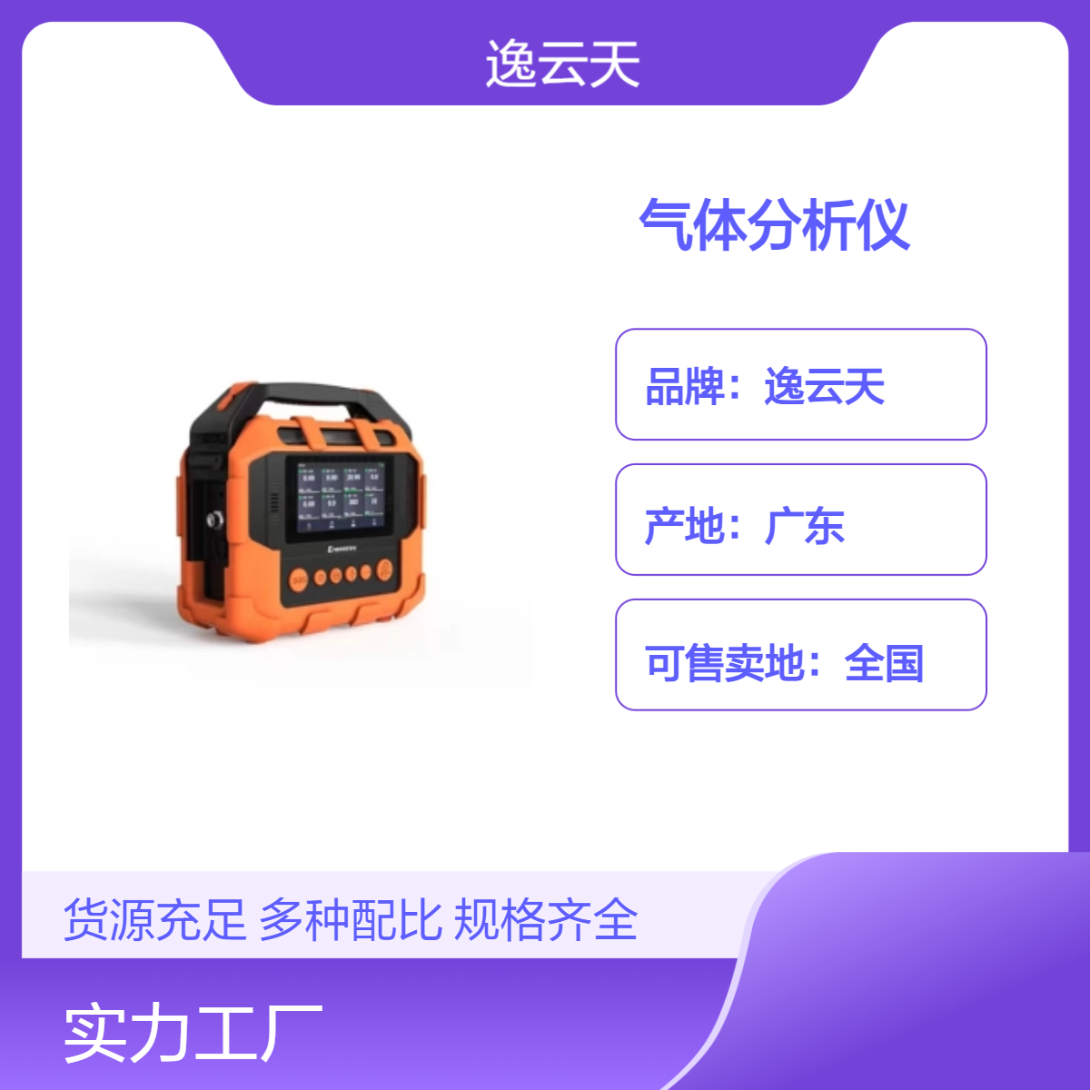 逸云天手提式多功能气体分析仪 高清彩屏实时显示 可远程传输