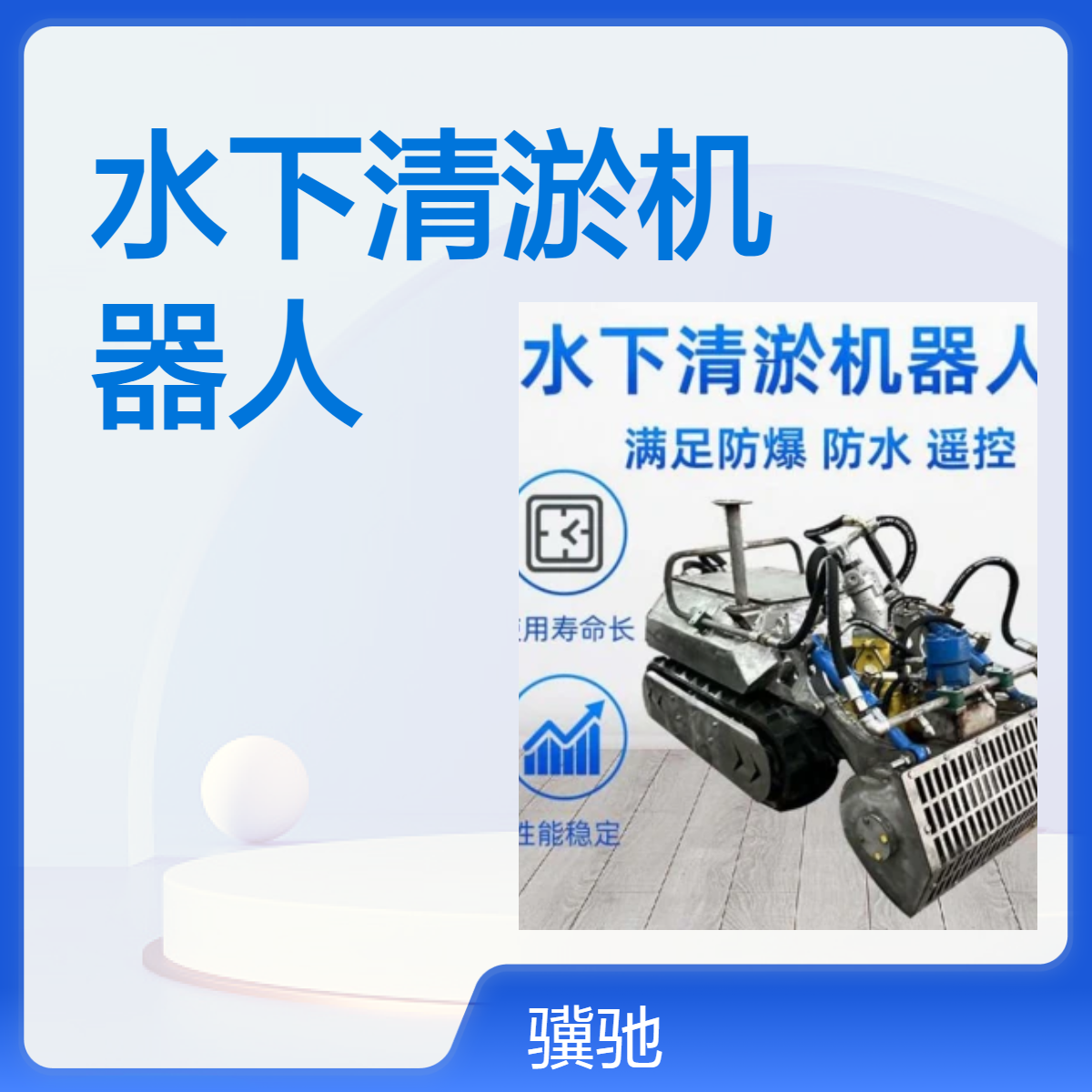 遥控智能清淤机器人 河道隧道清淤清理 管道排水沟疏通