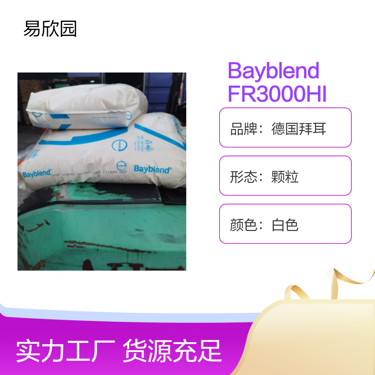德国拜耳Bayblend FR3000HI白色颗粒材料 颜色可定制