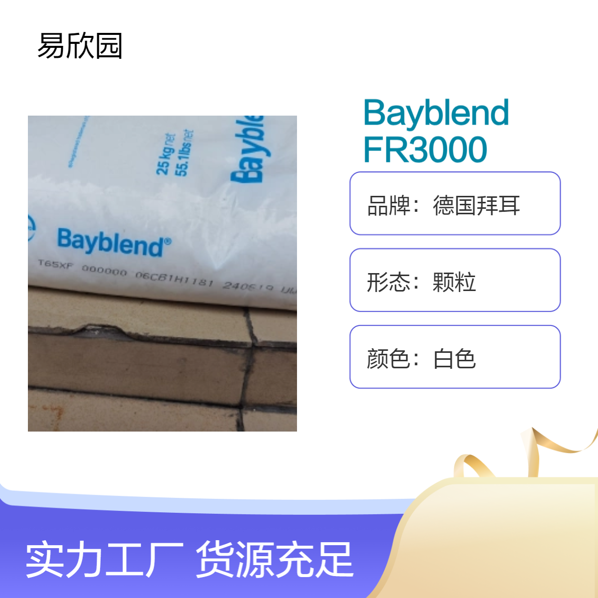 德国拜耳Bayblend FR3000白色颗粒 阻燃材料 颜色可定制