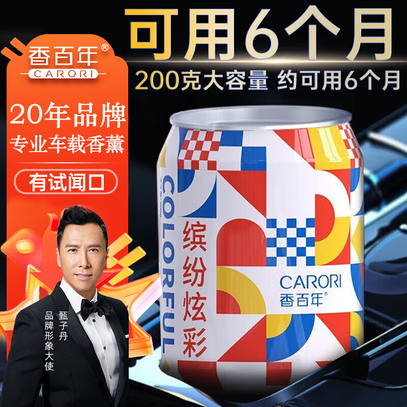 杭州 香百年 总代理商 车载炫彩200g固体香氛孕婴可用高档汽车摆件车内