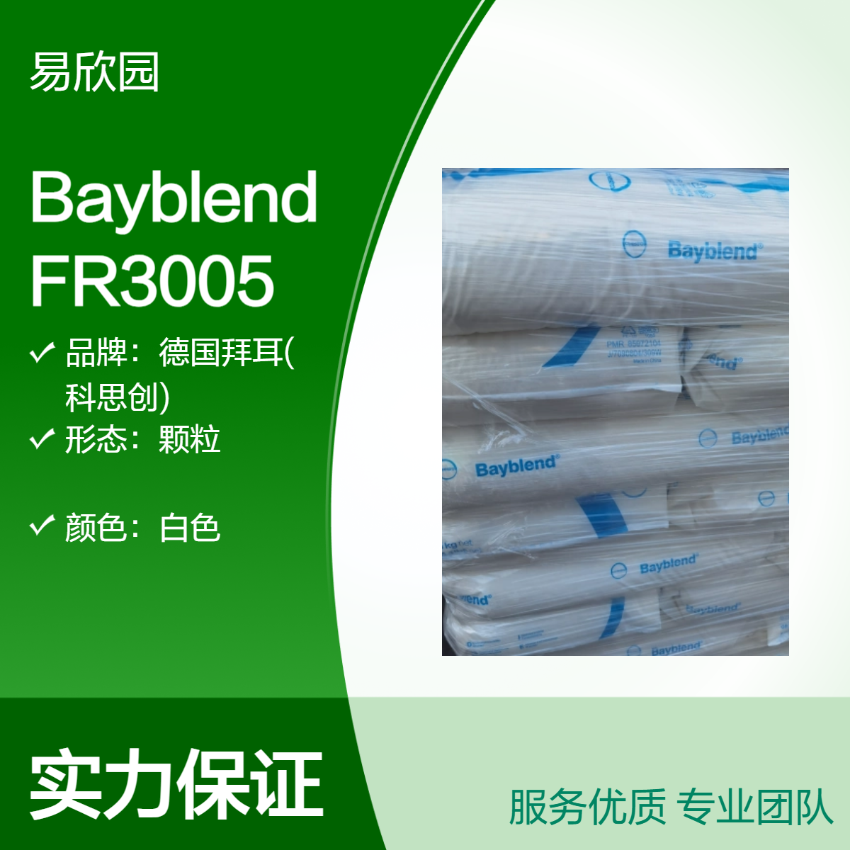Bayblend FR3005白色颗粒 高性能阻燃材料 颜色可定制