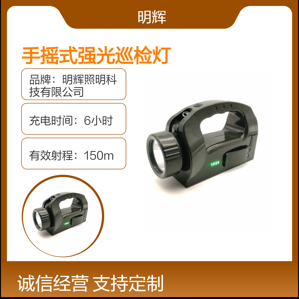 高效充电6小时 150米远射 手摇式强光巡检灯明辉照明