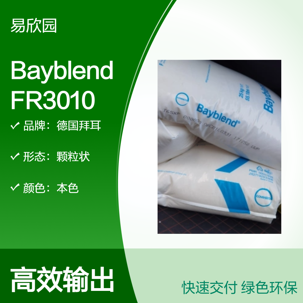 德国拜耳Bayblend 颗粒状FR3010 阻燃材料 优质塑料原料
