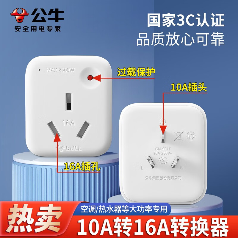 杭州 公牛 总代理商 10A转16A插座 空调热水器16A大功率转换插头无线转