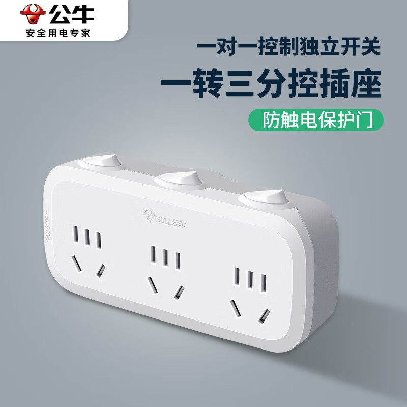 杭州 公牛 总代理商 一转三插座电源转换器插头一分三多功能扩展插座一