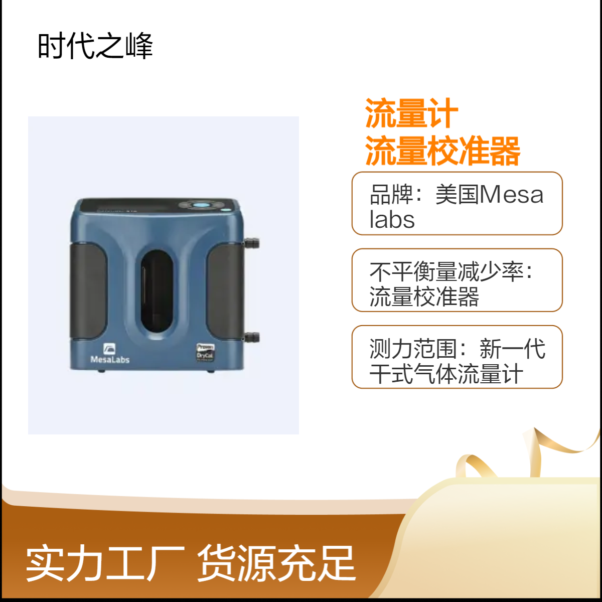 美国Mesalabs干式气体流量计Defender 510流量校准器