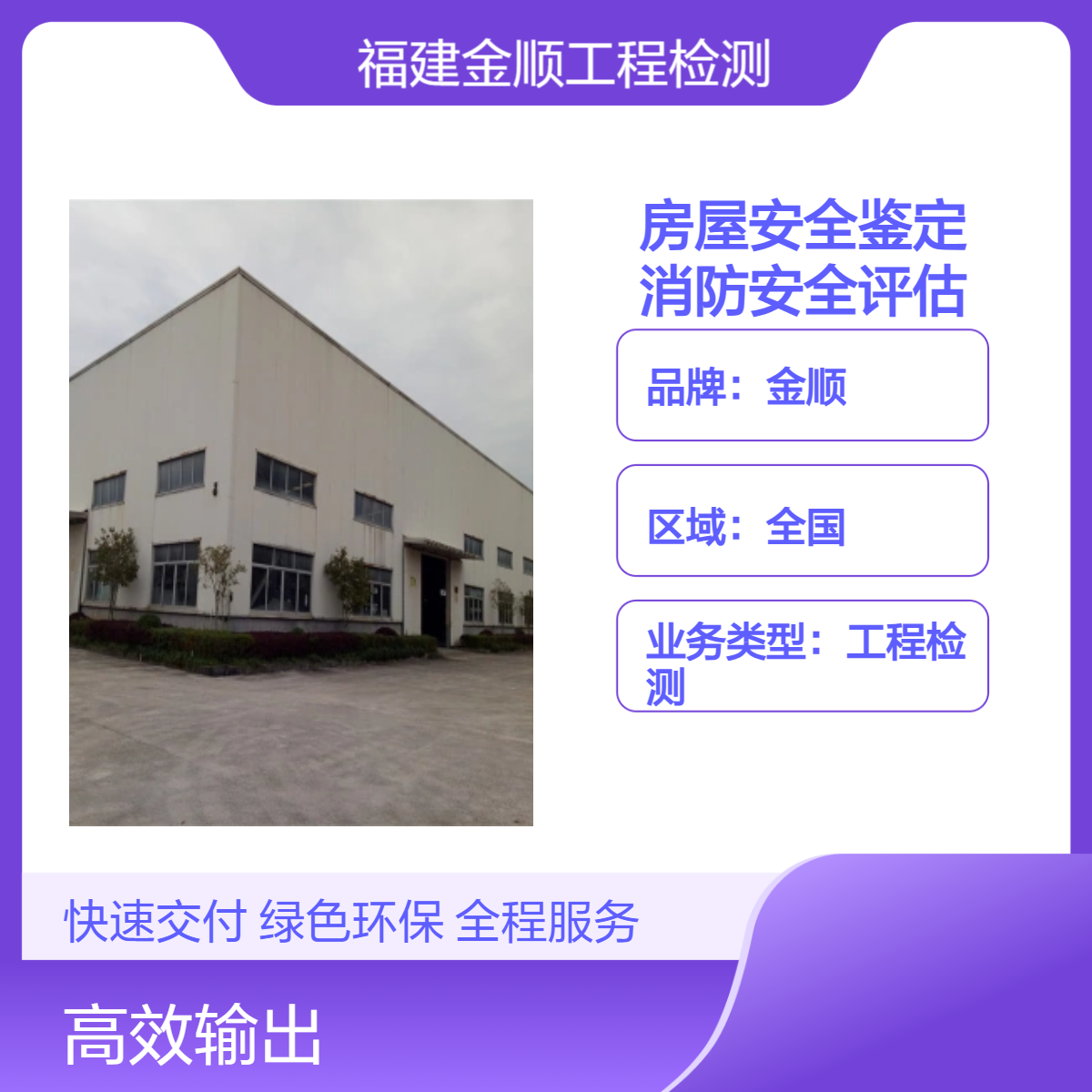金顺商超房屋安全鉴定 民宿消防安全评估 24小时在线技术服务