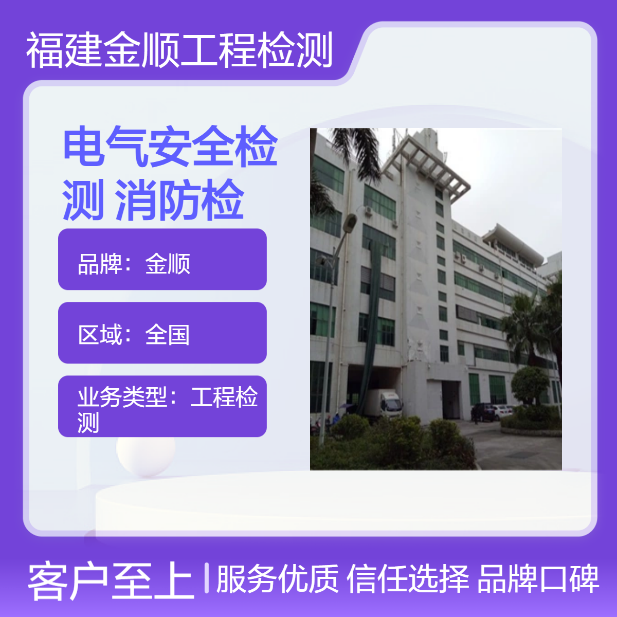 福建金顺 民宿电气安全检测 宁德工业园区消防检测 安全等级评估服务