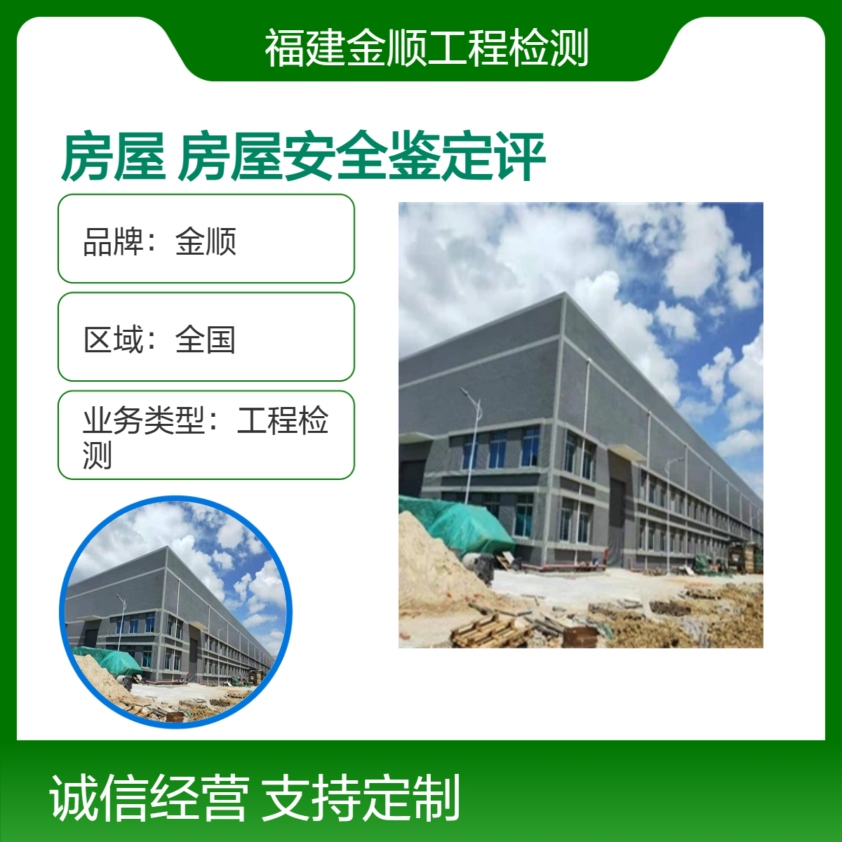 金顺住宅房屋检测 房屋安全鉴定评估单位 建筑质量安全鉴定评估
