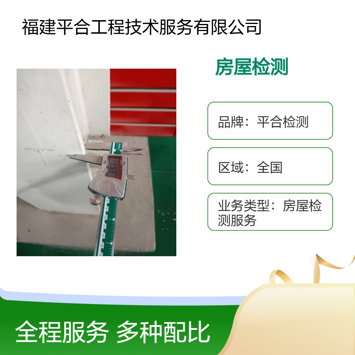 平合检测 全国上门房屋检测服务 危房评估鉴定