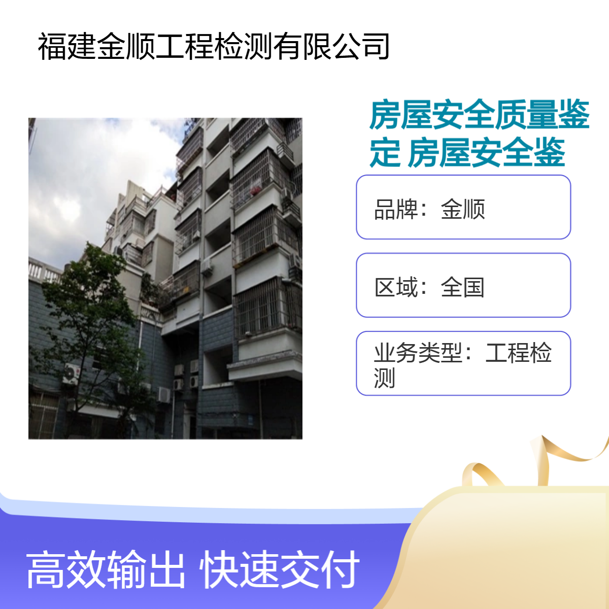 金顺房屋安全质量鉴定 幼儿园房屋安全鉴定 出具专业报告 专业团队