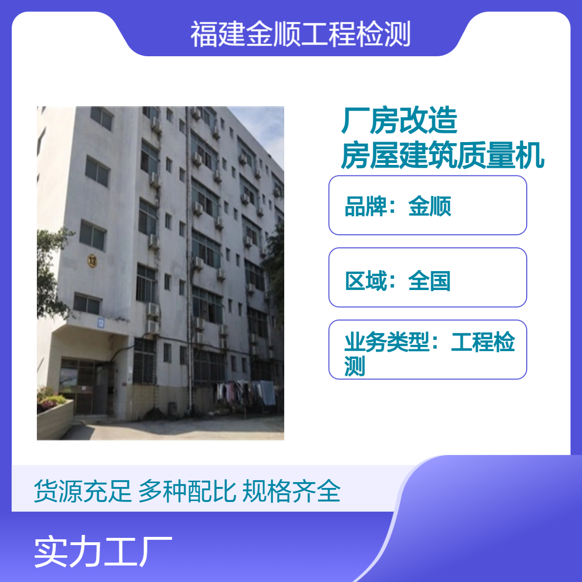 金顺厂房改造安全检测 第三方房屋建筑质量机构 加固鉴定报告