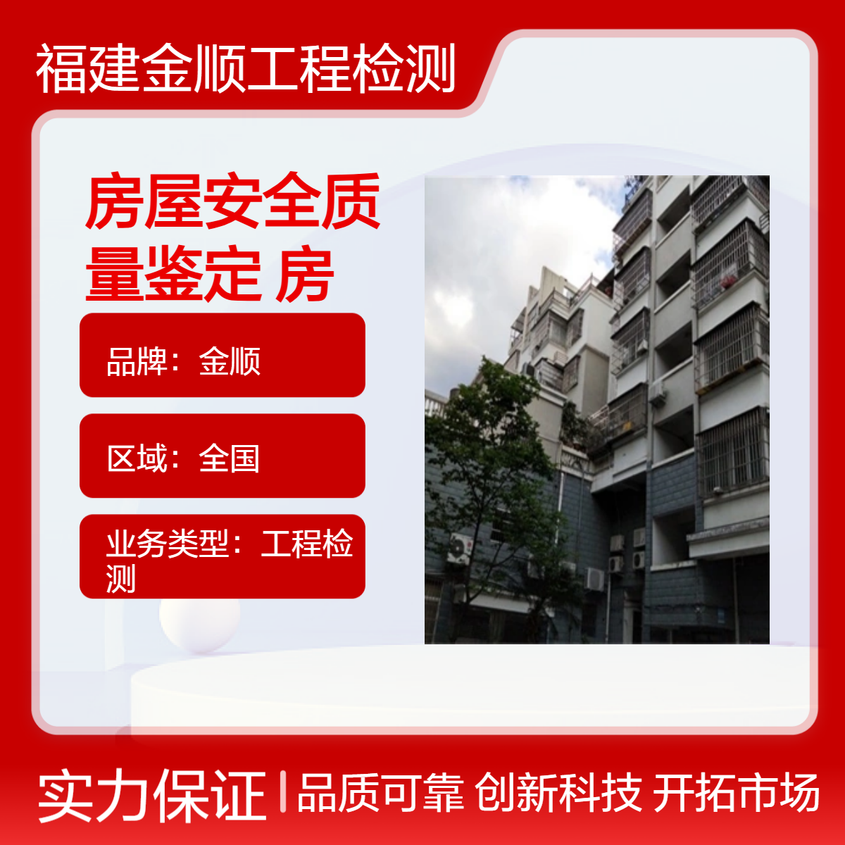 金顺房屋安全质量鉴定 幼儿园房屋安全鉴定 出具专业报告